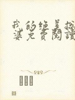 我的绝美总裁老婆免费阅读全文无删减