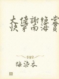 大佬谢绝当炮灰快穿南海贫尼