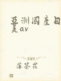 亚洲国产日韩欧美av