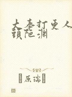 大奉打更人有声头陀渊封面
