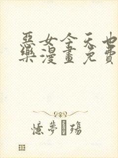 恶女今天也很快乐漫画免费下拉式阅读