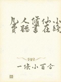 凡人修仙小说免费听书在线听