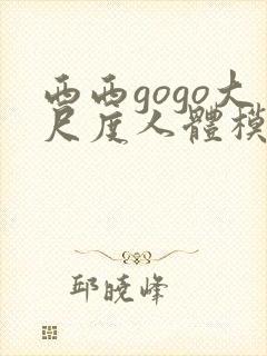 西西gogo大尺度人体模特写真