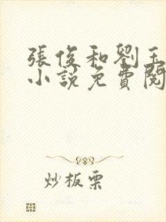 张俊和刘玉婕的小说免费阅读