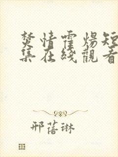 焚情霍炀短剧全集在线观看高清免费