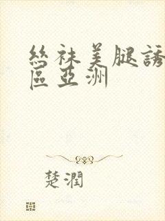 丝袜美腿诱惑一区亚洲