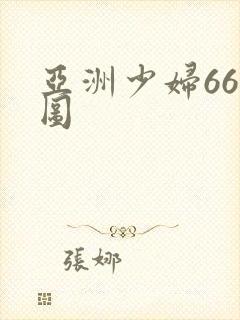 亚洲少妇66p图