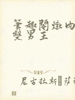 笔趣阁炖肉合集双男主