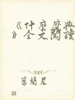 《什么魔典终章》全文阅读无弹窗封面