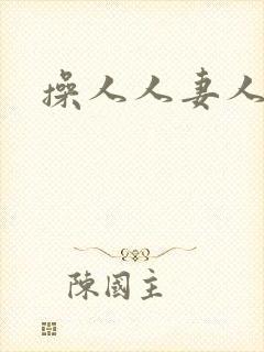操人人妻人人