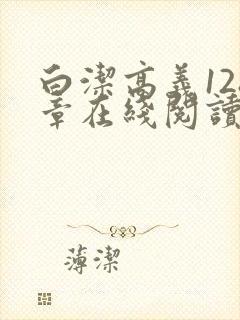 白洁高义128章在线阅读笔趣阁