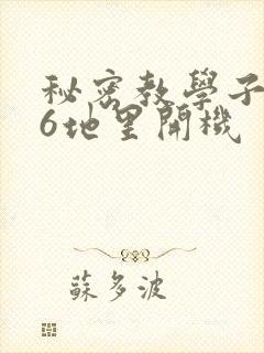 秘密教学子豪86地里开机