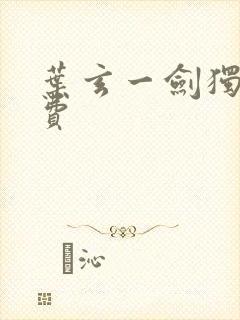 叶玄一剑独尊免费