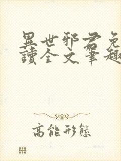 异世邪君免费阅读全文笔趣阁