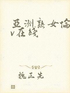 亚洲熟女伦理av在线