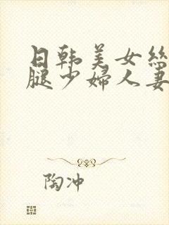 日韩美女丝袜美腿少妇人妻视频封面