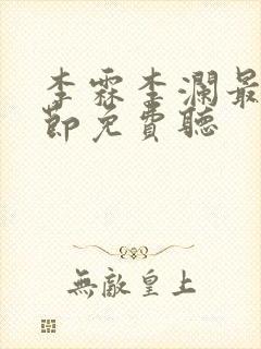 李霖李澜最新章节免费听