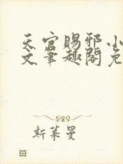 天官赐邪小说全文笔趣阁免费阅读