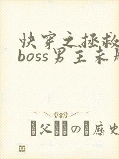 快穿之拯救黑化boss男主未删减封面