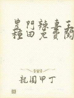 农门辣妻王爷来种田免费阅读