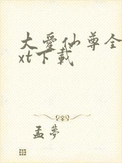 大爱仙尊全文txt下载封面