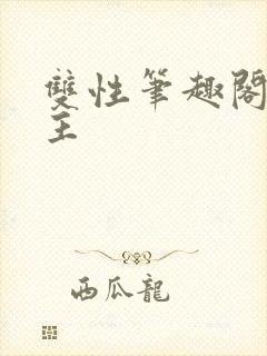 双性笔趣阁双男主