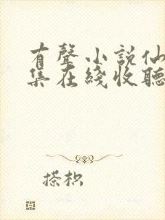 有声小说仙逆全集在线收听