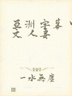 亚洲 字幕 中文 人妻