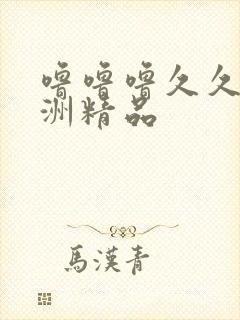 噜噜噜久久,亚洲精品