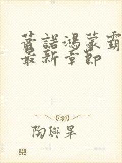 萧诺鸿蒙霸体诀最新章节