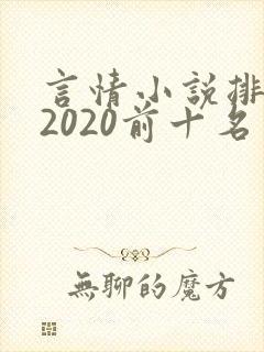 言情小说排行榜2020前十名完结