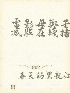 电影母与子未删减版在线播放封面