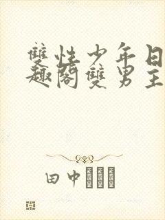 双性少年日常笔趣阁双男主