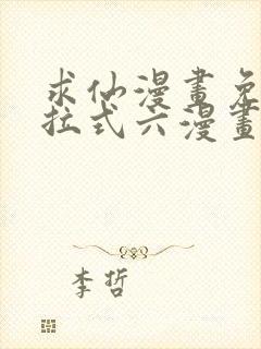 求仙漫画免费下拉式六漫画