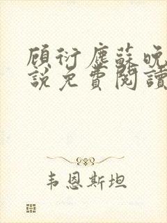 顾衍尘苏晚璃小说免费阅读最新章节