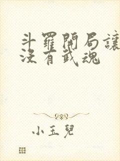 斗罗开局让唐三没有武魂