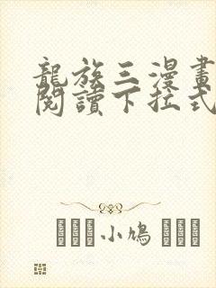 龙族三漫画免费阅读下拉式