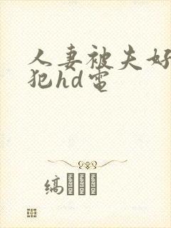 人妻被夫好友侵犯hd电