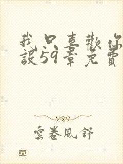 我只喜欢你的人设59章免费阅读