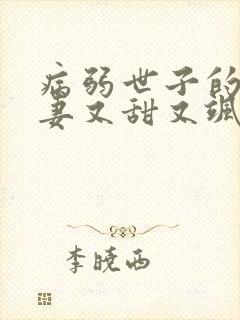 病弱世子的小福妻又甜又飒阅读无弹窗