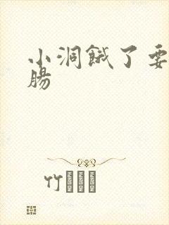 小洞饿了要吃大肠