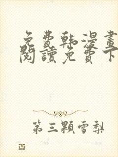 免费韩漫画在线阅读免费下拉式无需