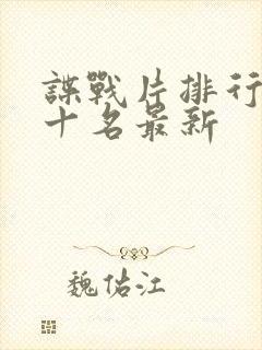 谍战片排行榜前十名最新