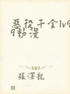 恶役千金lv99动漫