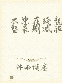 不忠在线观看完整未删减版免费观看