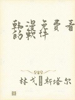 韩漫免费看漫画的软件