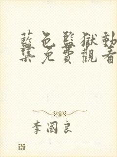 蓝色监狱动漫全集免费观看