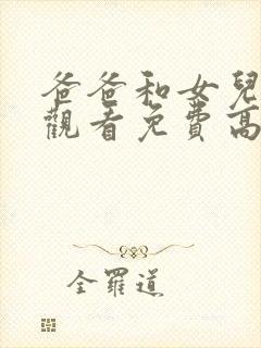 爸爸和女儿在线观看免费高清完整泰剧封面