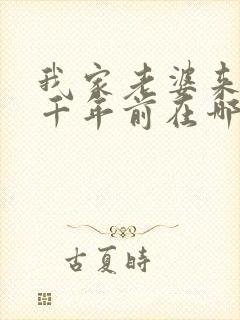 我家老婆来自一千年前在哪里可以看