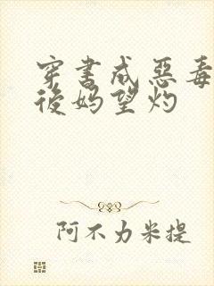 穿书成恶毒豪门后妈望灼